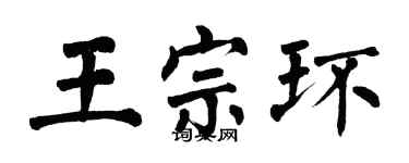 翁闓運王宗環楷書個性簽名怎么寫