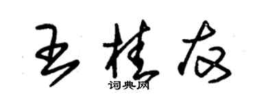 朱錫榮王桂友草書個性簽名怎么寫