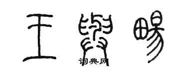 陳墨王與暢篆書個性簽名怎么寫