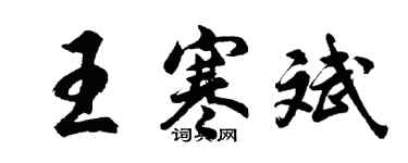 胡問遂王寒斌行書個性簽名怎么寫