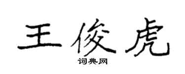 袁強王俊虎楷書個性簽名怎么寫