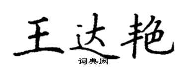 丁謙王達艷楷書個性簽名怎么寫