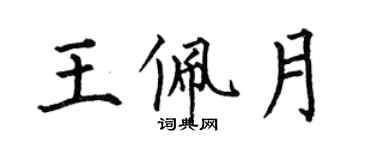 何伯昌王佩月楷書個性簽名怎么寫