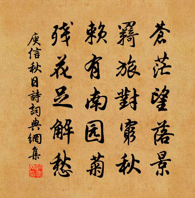 庾信秋日詩書法作品欣賞