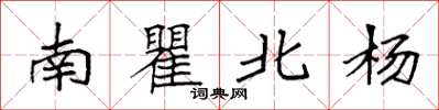 袁強南瞿北楊楷書怎么寫