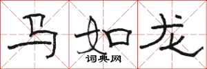 駱恆光馬如龍隸書怎么寫
