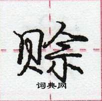 龐中華寫的硬筆行書賒