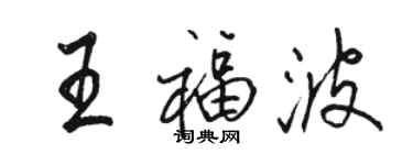 駱恆光王福波行書個性簽名怎么寫