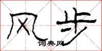 柯春海風步隸書怎么寫