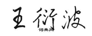 駱恆光王衍波行書個性簽名怎么寫