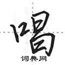 田英章寫的硬筆行書唱