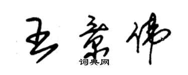 朱錫榮王景偉草書個性簽名怎么寫