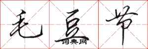田英章毛豆節行書怎么寫
