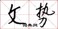 文弱書生的意思_文弱書生的解釋_國語詞典