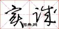 王冬齡實誠草書怎么寫
