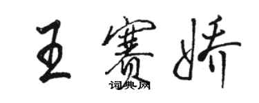 駱恆光王賽嬌行書個性簽名怎么寫