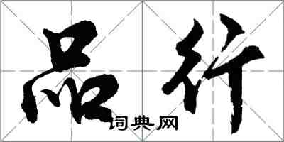 胡問遂品行行書怎么寫