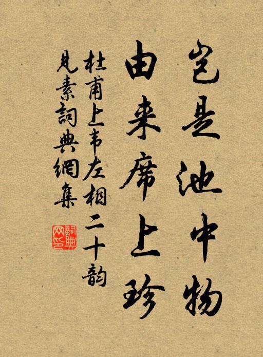 杜甫豈是池中物?由來席上珍書法作品欣賞