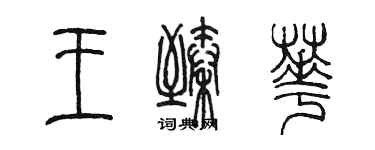 陳墨王臻華篆書個性簽名怎么寫