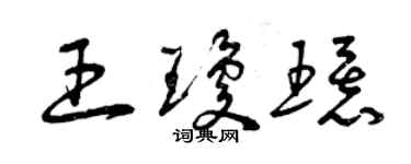 曾慶福王瓊環草書個性簽名怎么寫