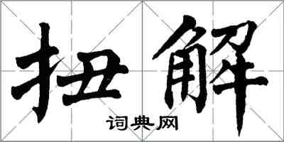 翁闓運扭解楷書怎么寫