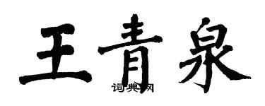 翁闓運王青泉楷書個性簽名怎么寫
