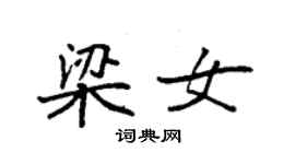 袁強梁女楷書個性簽名怎么寫