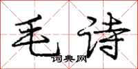 龐中華毛詩行書怎么寫