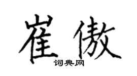 何伯昌崔傲楷書個性簽名怎么寫