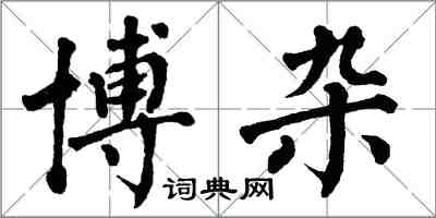 翁闓運博雜楷書怎么寫