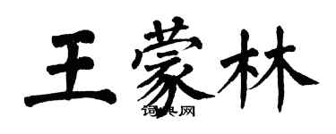 翁闓運王蒙林楷書個性簽名怎么寫