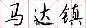 馬達鎮怎么寫好看