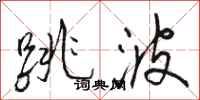 駱恆光跳波行書怎么寫