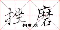 黃華生挫磨楷書怎么寫