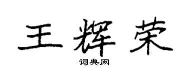 袁強王輝榮楷書個性簽名怎么寫