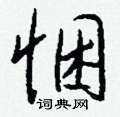 黢草書怎么寫好看_黢硬筆草書書法_黢鋼筆草書字帖