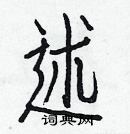 白克儉寫的硬筆楷書述