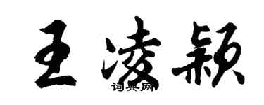 胡問遂王凌穎行書個性簽名怎么寫