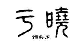 曾慶福於曉篆書個性簽名怎么寫
