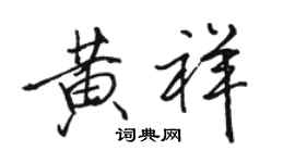 駱恆光黃祥行書個性簽名怎么寫