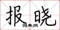 荊霄鵬報曉楷書怎么寫