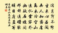 玉蕊山茶古乾梅，唐花不較地爭開 詩詞名句
