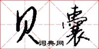 矊眇的意思_矊眇的解釋_國語詞典