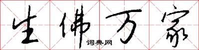 生佛萬家怎么寫好看
