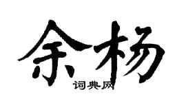 翁闓運余楊楷書個性簽名怎么寫