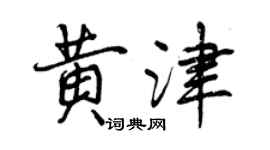 曾慶福黃津行書個性簽名怎么寫