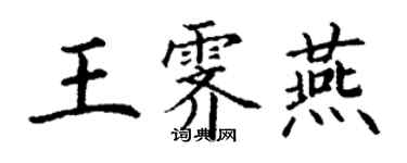 丁謙王霽燕楷書個性簽名怎么寫