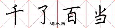 荊霄鵬千了百當楷書怎么寫