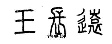 曾慶福王長遠篆書個性簽名怎么寫