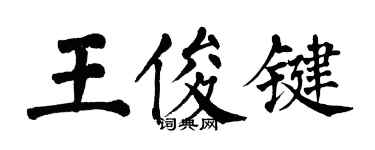 翁闓運王俊鍵楷書個性簽名怎么寫